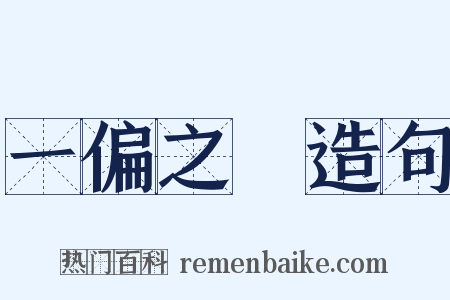 一偏之見造句是什么意思的图片